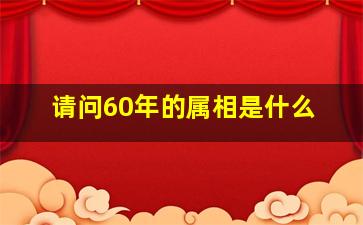 请问60年的属相是什么