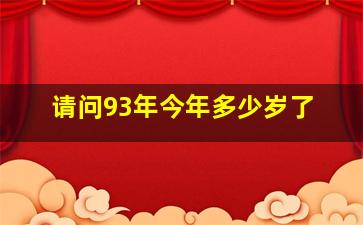 请问93年今年多少岁了