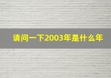 请问一下2003年是什么年