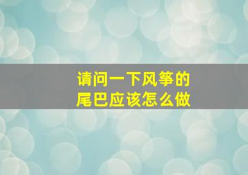 请问一下风筝的尾巴应该怎么做