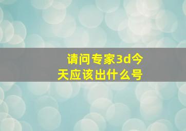 请问专家3d今天应该出什么号