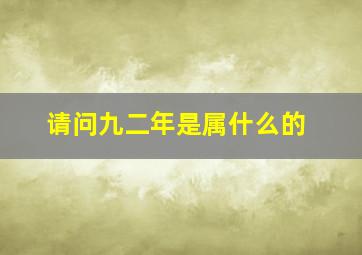 请问九二年是属什么的