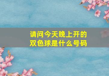 请问今天晚上开的双色球是什么号码