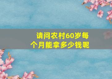 请问农村60岁每个月能拿多少钱呢