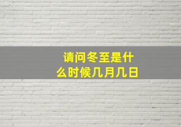 请问冬至是什么时候几月几日