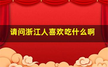 请问浙江人喜欢吃什么啊