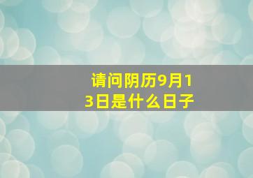 请问阴历9月13日是什么日子