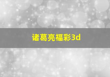 诸葛亮福彩3d