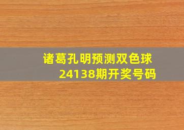 诸葛孔明预测双色球24138期开奖号码