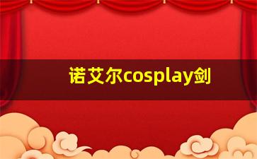 诺艾尔cosplay剑