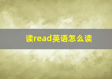 读read英语怎么读