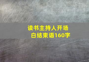 读书主持人开场白结束语160字