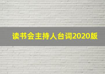 读书会主持人台词2020版