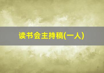 读书会主持稿(一人)