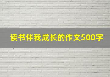 读书伴我成长的作文500字