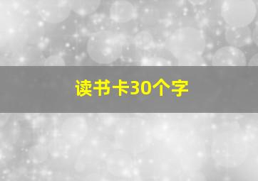 读书卡30个字