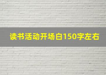 读书活动开场白150字左右