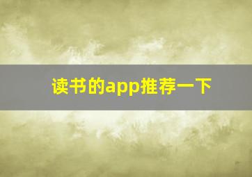 读书的app推荐一下