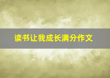 读书让我成长满分作文