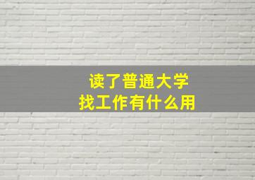 读了普通大学找工作有什么用