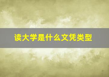 读大学是什么文凭类型