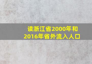 读浙江省2000年和2016年省外流入人口