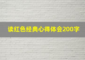 读红色经典心得体会200字