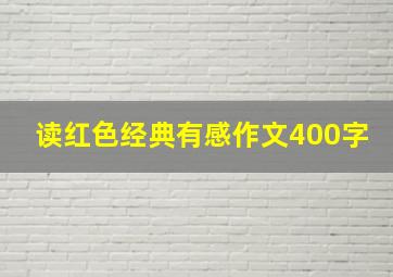 读红色经典有感作文400字