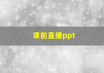 课前直播ppt