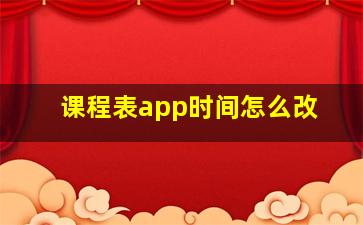 课程表app时间怎么改