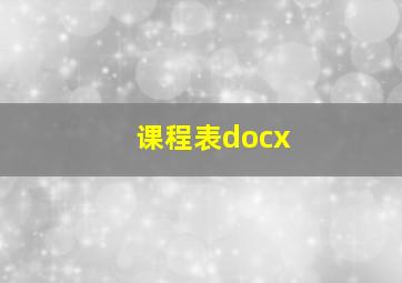 课程表docx