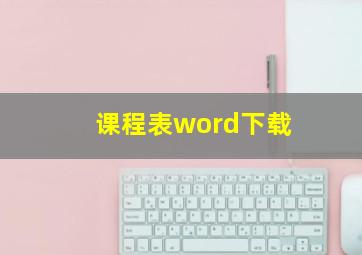 课程表word下载