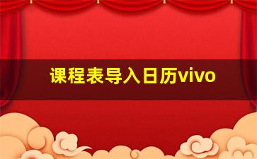 课程表导入日历vivo