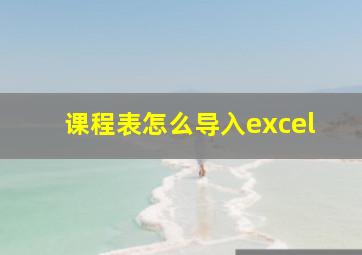 课程表怎么导入excel