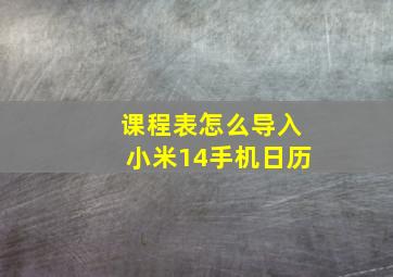 课程表怎么导入小米14手机日历