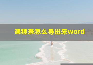 课程表怎么导出来word