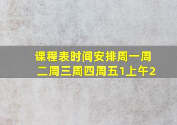 课程表时间安排周一周二周三周四周五1上午2