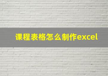 课程表格怎么制作excel