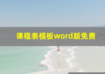 课程表模板word版免费