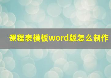 课程表模板word版怎么制作