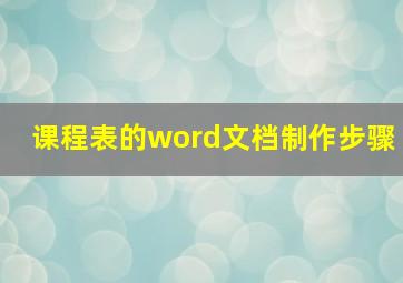 课程表的word文档制作步骤