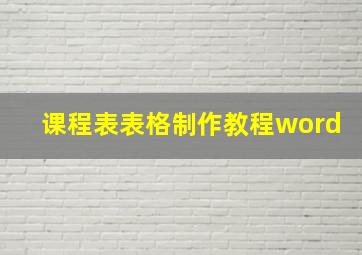 课程表表格制作教程word