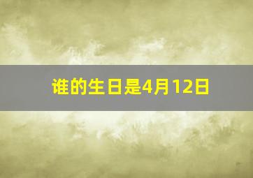 谁的生日是4月12日