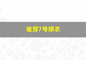 谁穿7号球衣