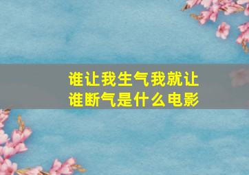 谁让我生气我就让谁断气是什么电影