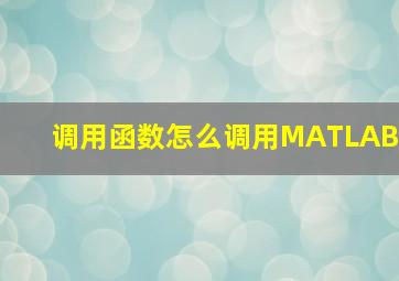 调用函数怎么调用MATLAB