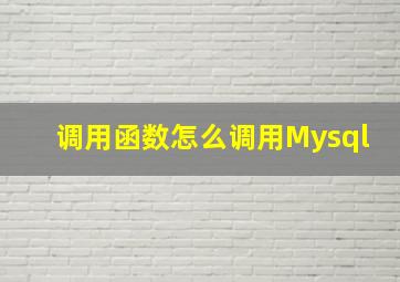 调用函数怎么调用Mysql