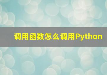 调用函数怎么调用Python