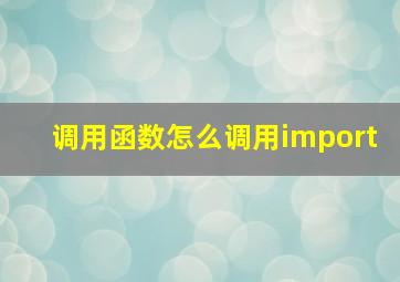 调用函数怎么调用import