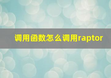 调用函数怎么调用raptor